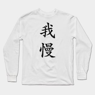 Black Gaman (Japanese for Preserve your dignity during tough times in black vertical kanji) Long Sleeve T-Shirt